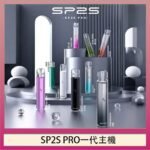 SP2S主機國際版 通用一代電子煙