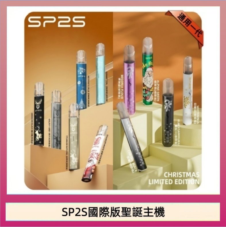 SP2S國際版聖誕主機 SP2S聖誕主機國際版 通用一代電子煙