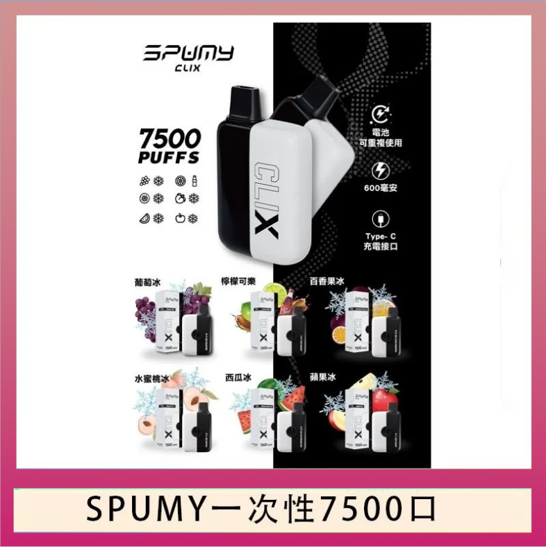 SPUMY一次性 SPUMY Clix斯邦迷換彈拋棄式一次性7500口
