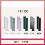 TUTX電子煙一代主機 通配1代系列【6色可選】