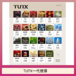 TUTX電子菸一代煙彈 3入裝 通用1代系列【28種口味】