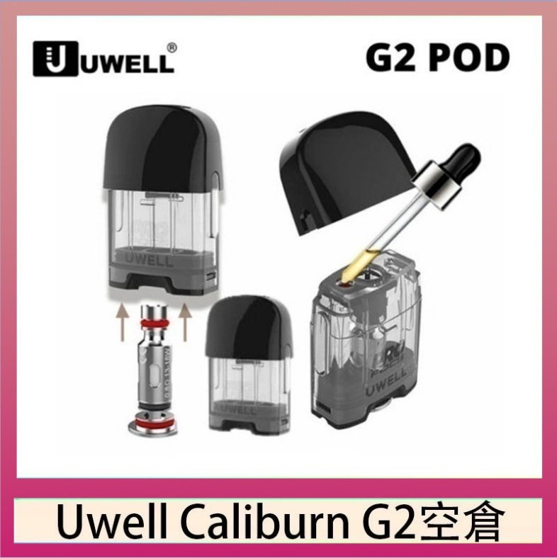 UWELL Caliburn G2 空倉 Uwell Caliburn G2 咖哩棒煙彈空倉成品芯官網