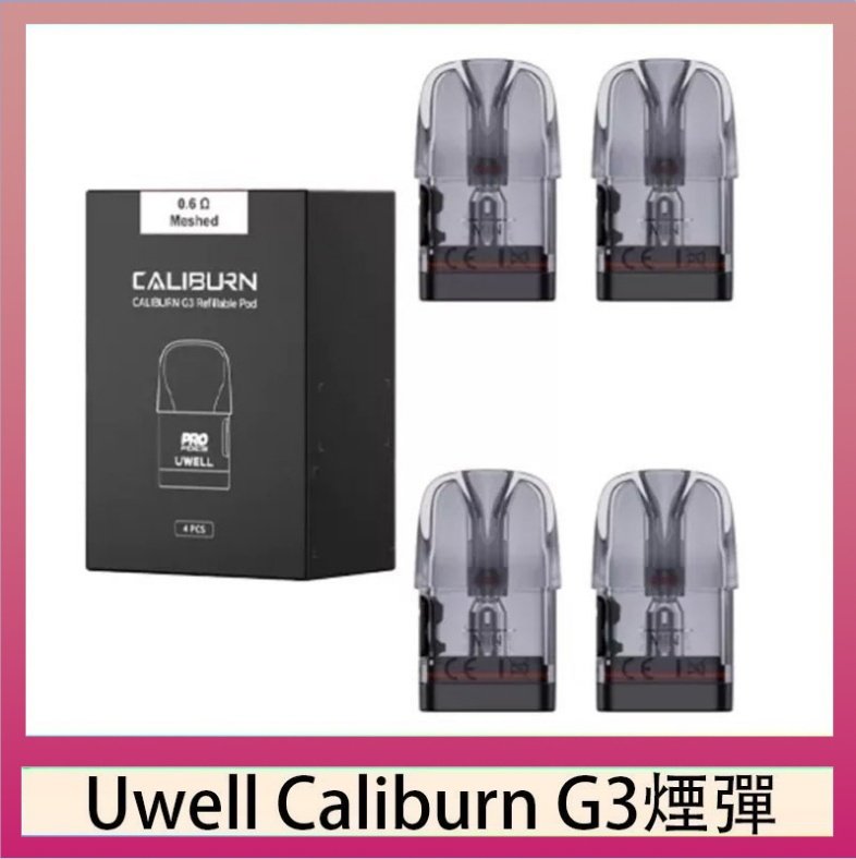 UWELL Caliburn G3煙彈 Uwell Caliburn G3 咖哩棒GK3 LITE煙彈空倉官網