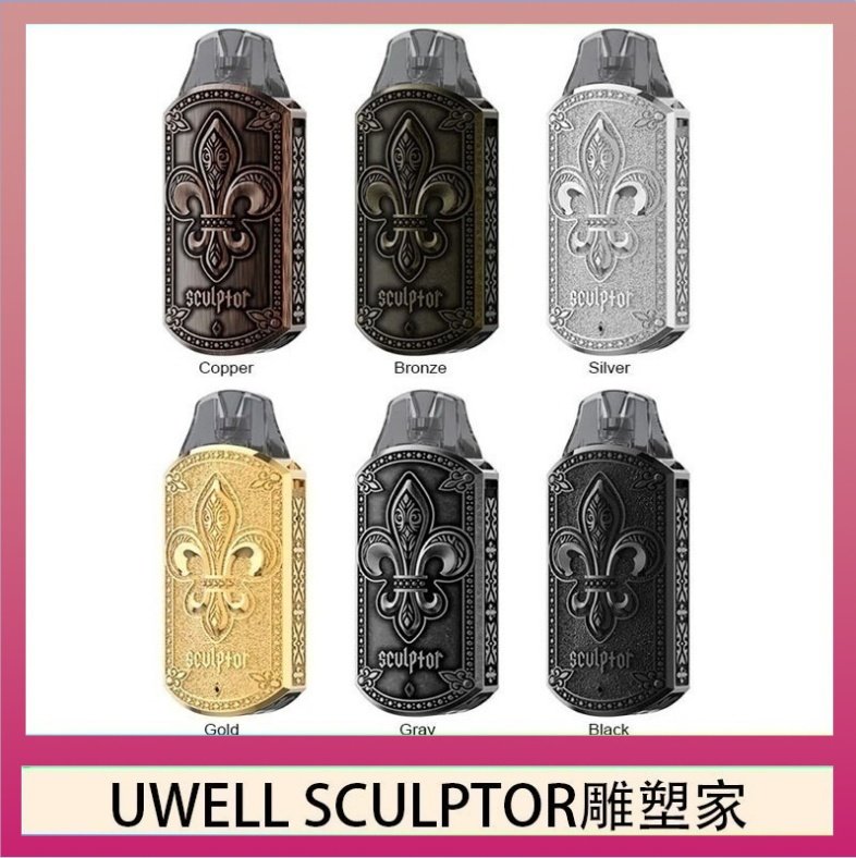 UWELL SCULPTOR雕塑家 UWELL SCULPTOR雕塑家 11W電鍍金屬雕刻空倉煙彈