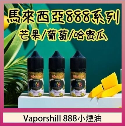 馬來西亞 Vaporshill 888小煙油30ML