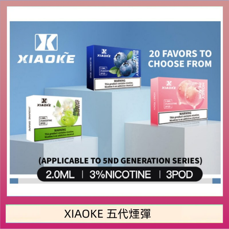 XIAOKE梟客煙彈五代電子菸彈3顆入適配五代主機