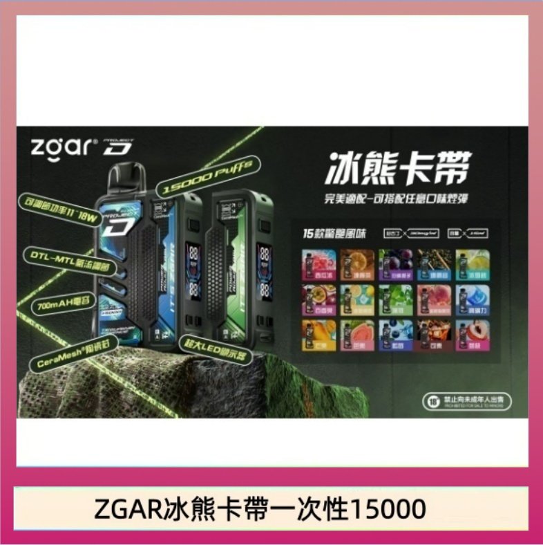 ZGAR Project D 冰熊卡帶15000口煙彈適配冰熊卡帶電子煙主機