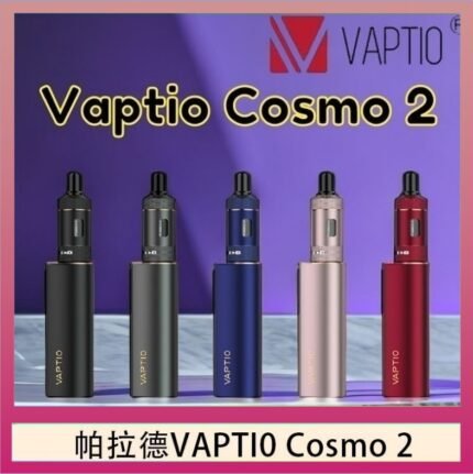 帕拉德VAPTIO COSMO 2 KIT 套組/成品芯/霧化器