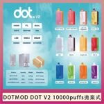佩特里DOTMOD DOT V2 10000PUFFS 5% 一次性拋棄式