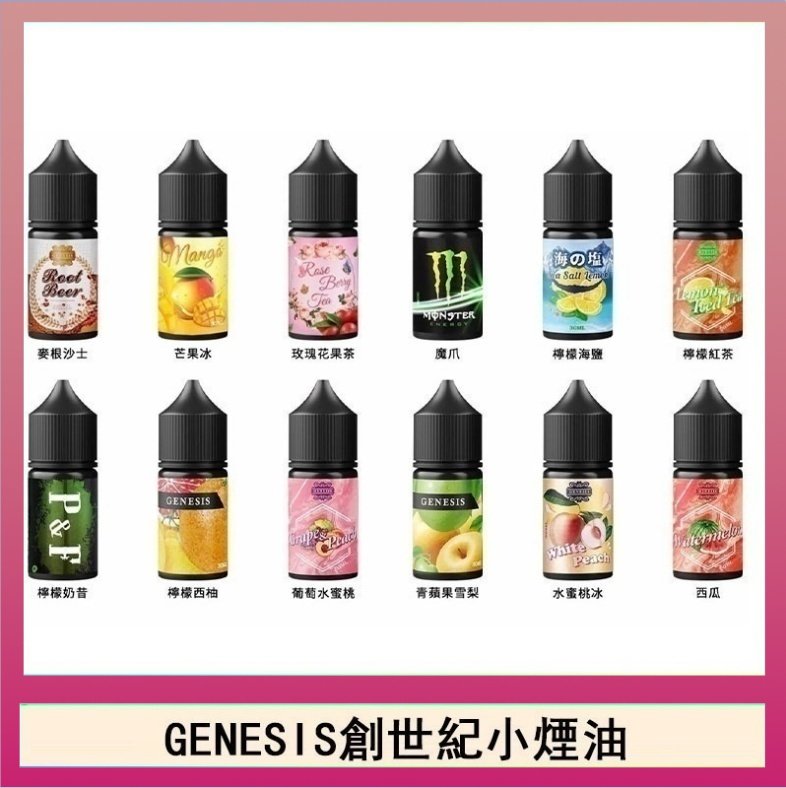 創世紀 GENESIS創世紀電子煙小煙主機煙油30ml