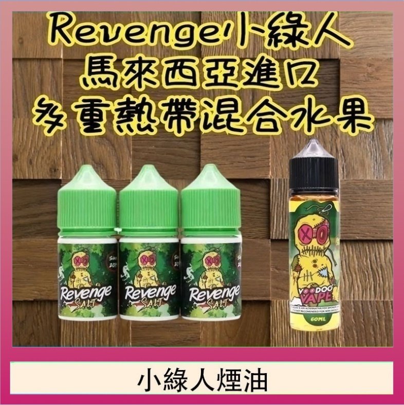 小綠人煙油 Revenge小綠人巫毒娃娃VOODOO煙油熱帶混合口味30ml
