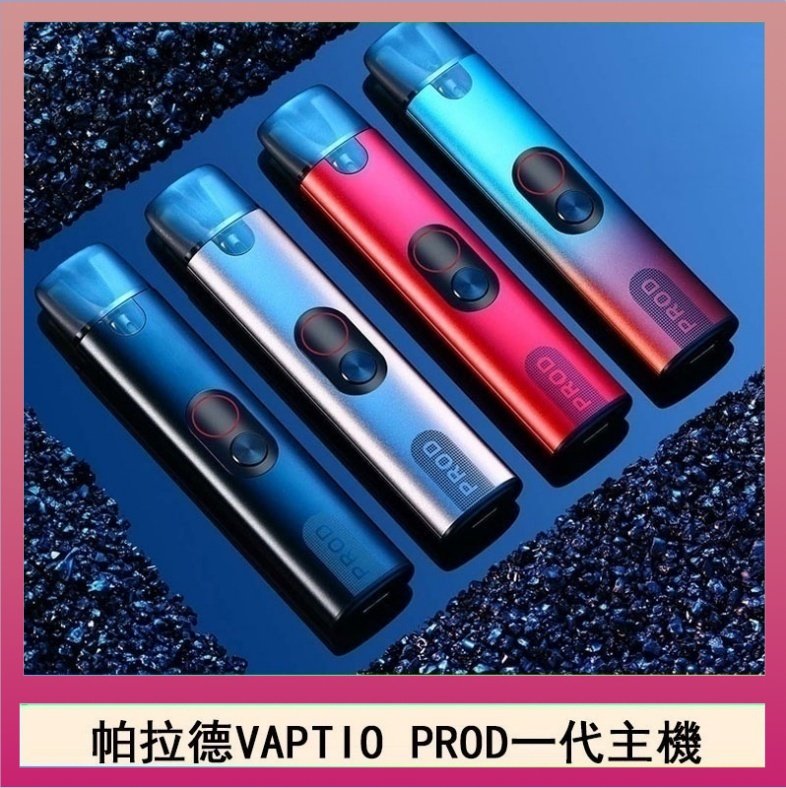 帕拉德一代 帕拉德一代Vaptio prod pod kit自由派電子煙主機
