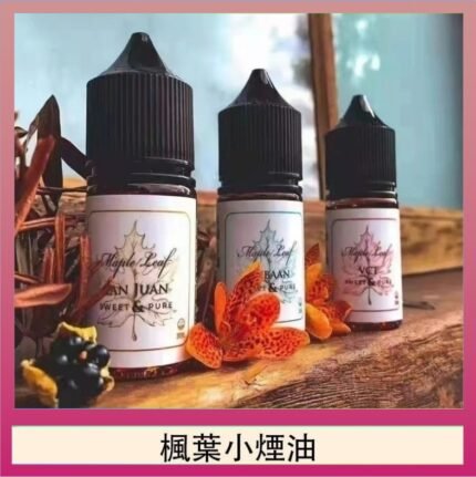 楓葉小煙油30ML Maple Leaf加拿大原裝進口