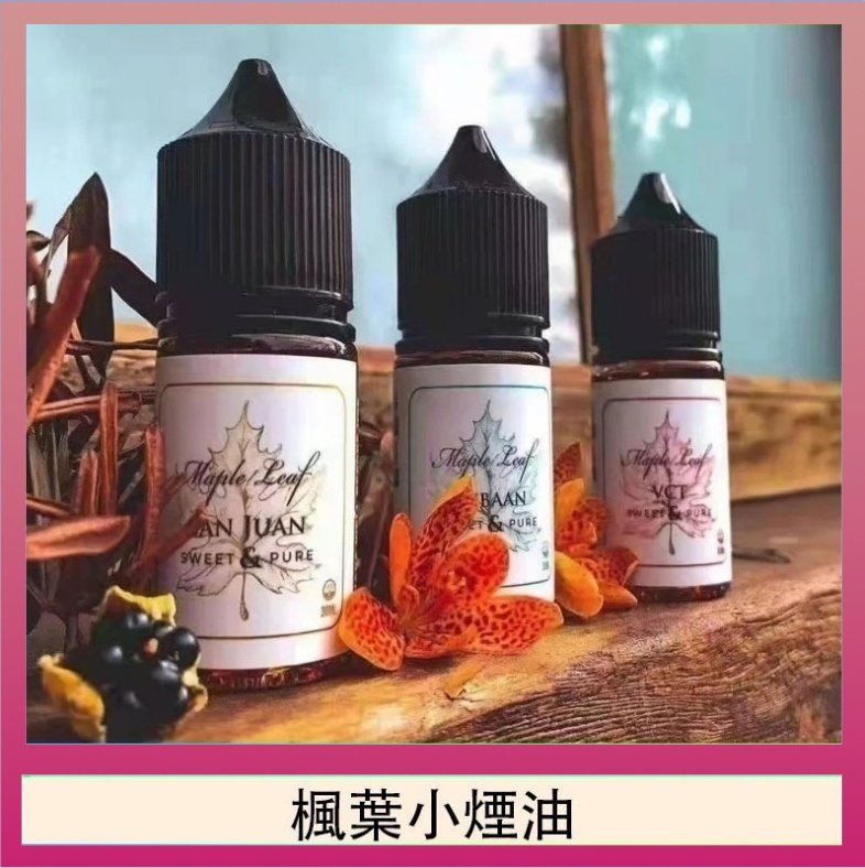 楓葉小煙油 楓葉小煙油30ML Maple Leaf加拿大原裝進口