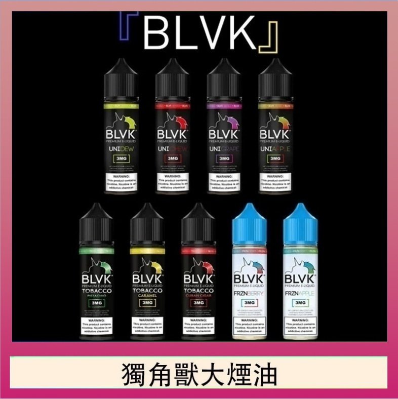 獨角獸大煙油 美國BLVK E-Liquid 獨角獸大煙油60ml