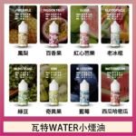 美國瓦特WATER小煙油30ml/3.5%