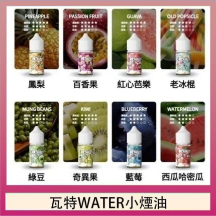 美國瓦特WATER小煙油30ml/3.5%