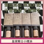 美國原裝Royal Knight皇家騎士小煙油30ML