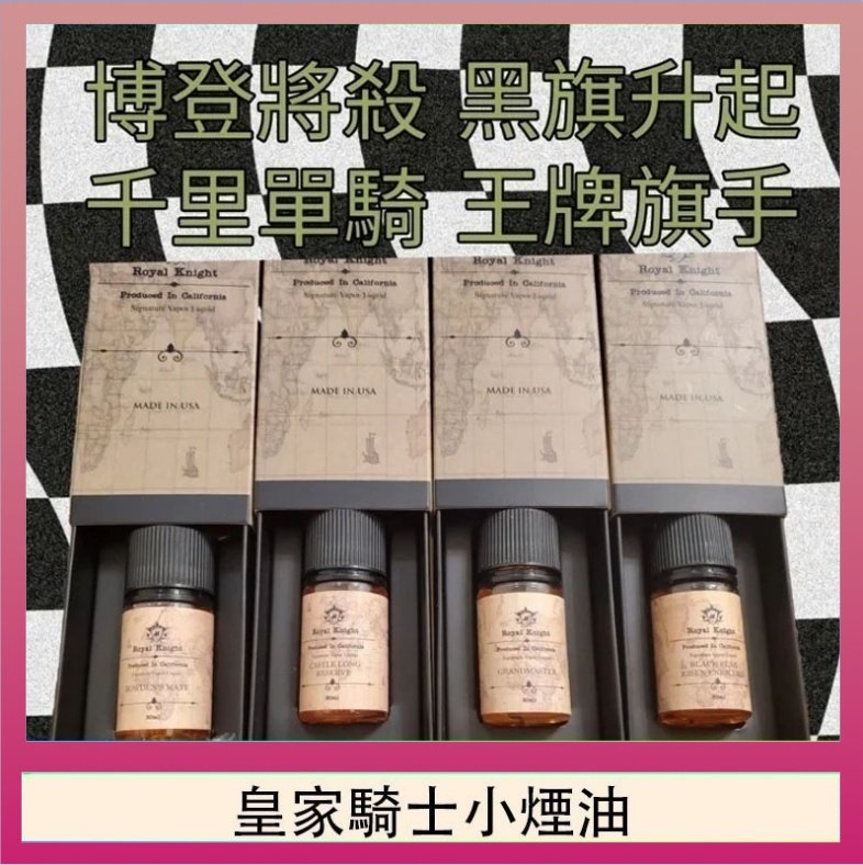 皇家騎士小煙油 美國原裝Royal Knight皇家騎士小煙油30ML