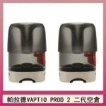 帕拉德二代VAPTIO PROD 2 空倉煙彈成品芯霧化芯自由派