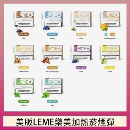 美版LEME樂美加熱菸煙彈通用IQOS主機官網