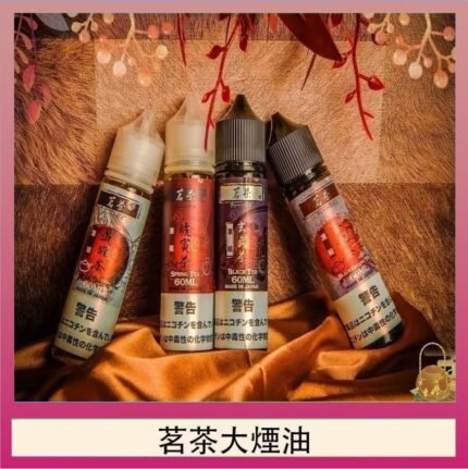 茗茶大煙油60ml（0mg）日本進口