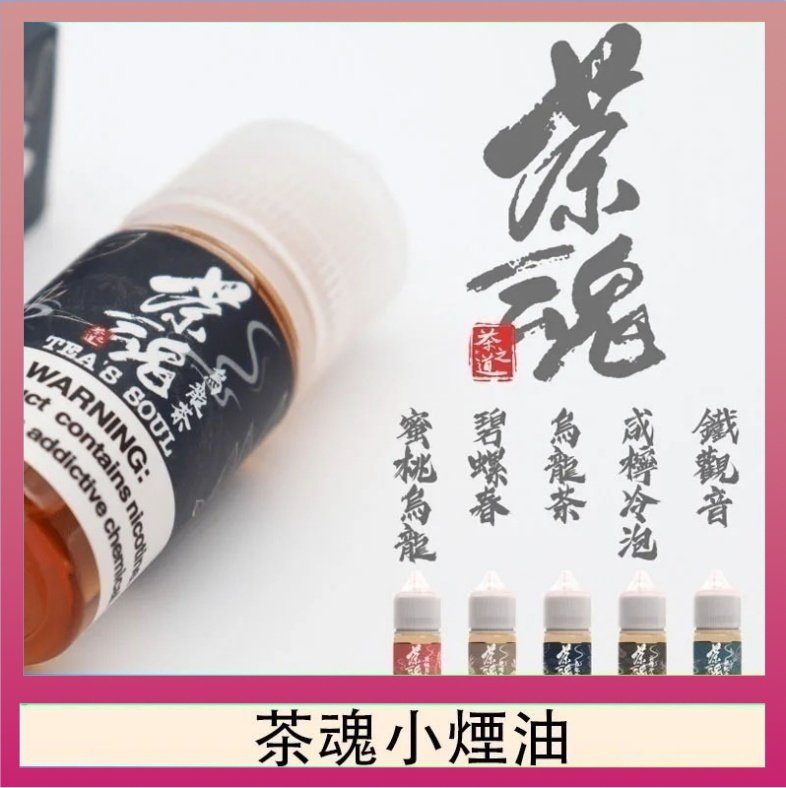 茶魂 茶魂煙油TEA`S SOU蜜桃烏龍鐵觀音烏龍茶碧螺春