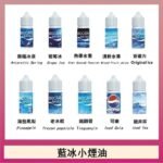 藍冰系列電子煙主機小煙油30ml（4%）