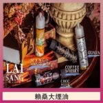 LAI SANG賴桑系列大煙油60ml(0mg/30mg)