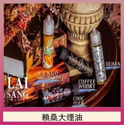 LAI SANG賴桑系列大煙油60ml(0mg/30mg)