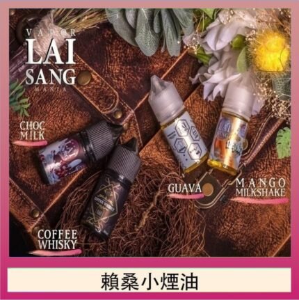 LAI SANG賴桑系列小煙油30ml(0mg/30mg)