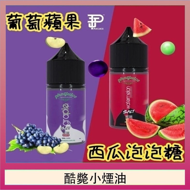酷斃小煙油 酷斃葡萄小煙油phatjuice 30ml西瓜泡泡糖馬來西亞進口