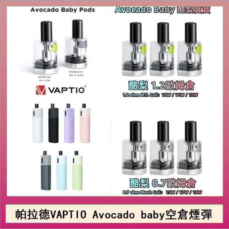 酷梨寶寶空倉 帕拉德VAPTIO Avocado Baby酷梨寶寶空倉煙彈