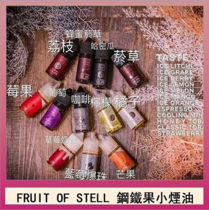 FRUIT OF STELL鋼鐵果主機果汁煙油30ml