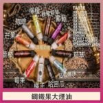 FRUIT OF STEEL鋼鐵果大煙油美國原裝進口60ML